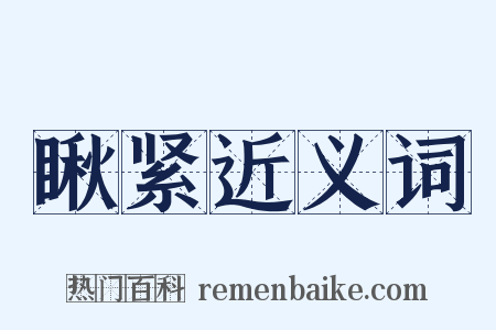 瞅紧近义词是什么意思的图片